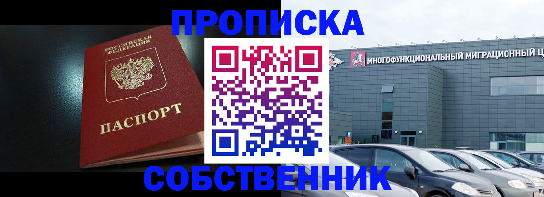 купить прописку в Алтае